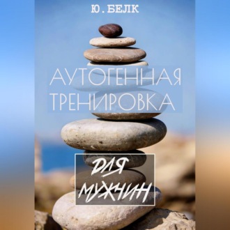 Аутогенная тренировка для мужчин