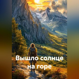 Вышло солнце на горе