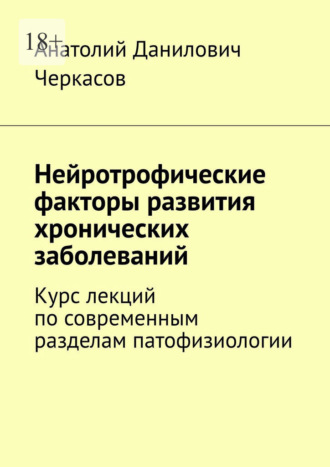 Нейротрофические факторы развития хронических заболеваний. Курс лекций по современным разделам патофизиологии