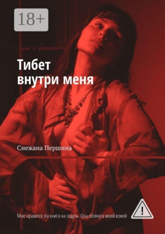 Тибет внутри меня. Мне нравится эта книга на ощупь. Она обтянута моей кожей