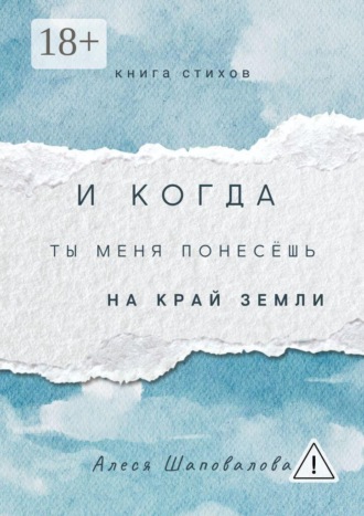 И когда ты меня понесёшь на край земли. Лирика