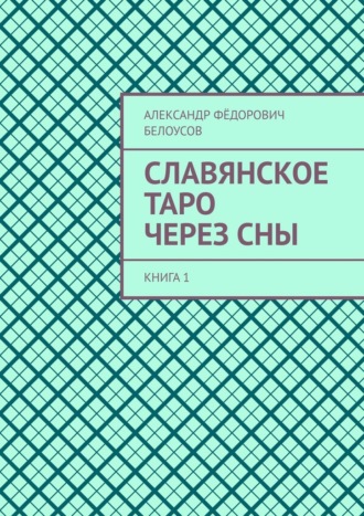 Славянское таро через сны. Книга 1