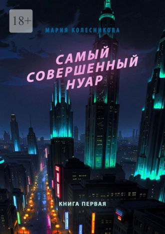 Самый совершенный нуар. Книга первая