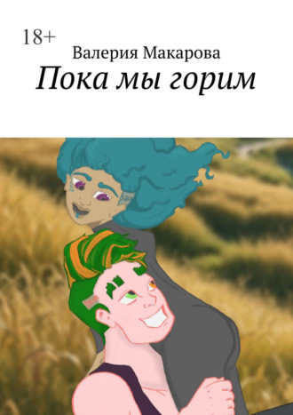 Пока мы горим