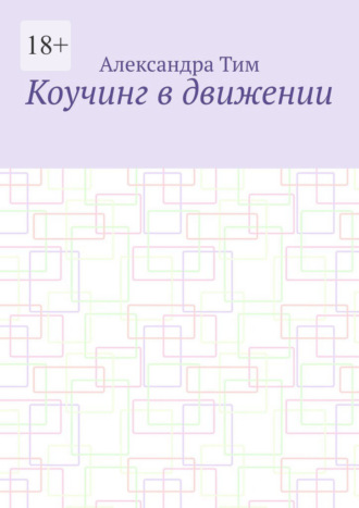 Коучинг в движении