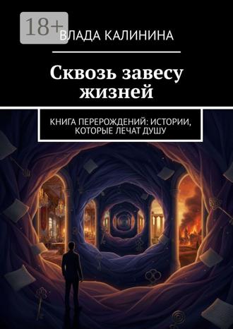 Сквозь завесу жизней. Книга перерождений: Истории, которые лечат душу