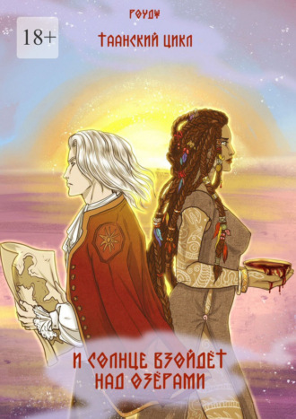 И солнце взойдет над озерами. Таанский цикл