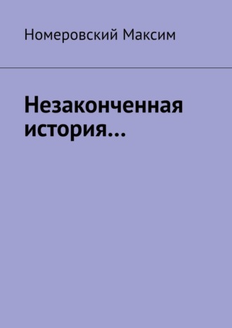 Незаконченная история…