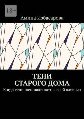 Тени старого дома. Когда тени начинают жить своей жизнью