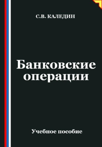 Банковские операции