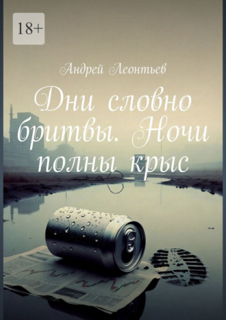 Дни словно бритвы. Ночи полны крыс