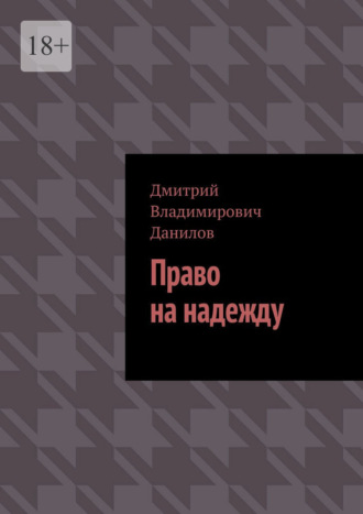 Право на надежду
