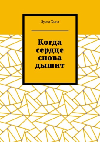 Когда сердце снова дышит