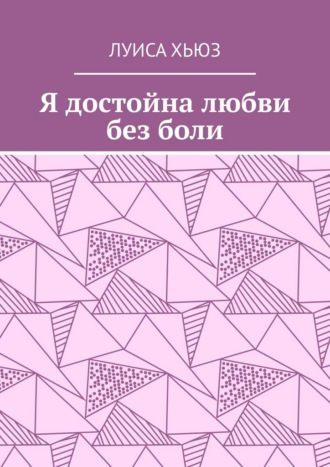 Я достойна любви без боли