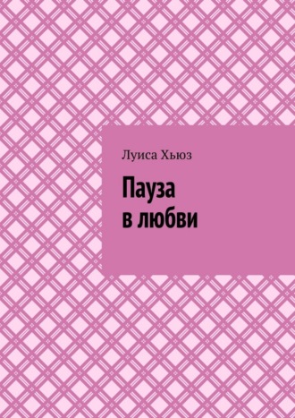 Пауза в любви