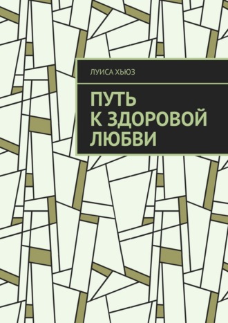 Путь к здоровой любви