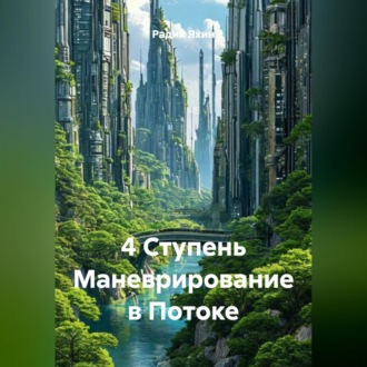 4 Ступень Маневрирование в Потоке