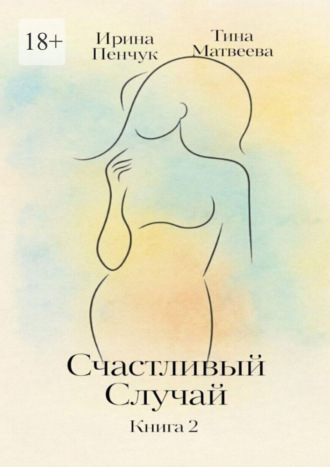 Счастливый случай. Книга 2