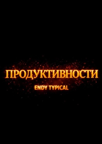 Продуктивности