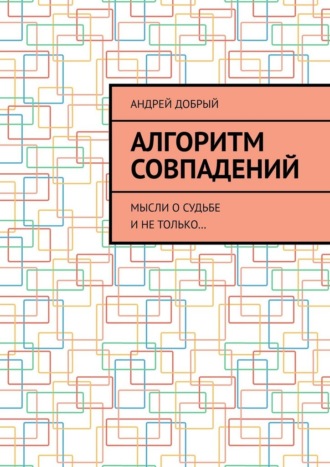 Алгоритм совпадений. Мысли о судьбе и не только…