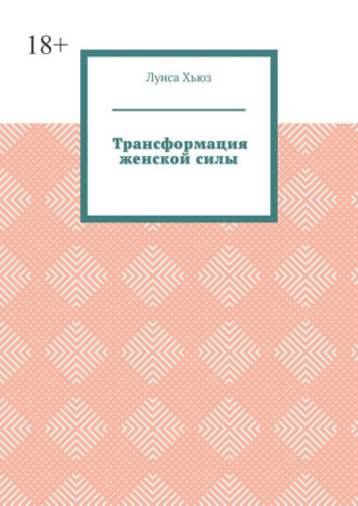 Трансформация женской силы