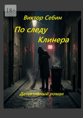 По следу Клинера. Детективный роман