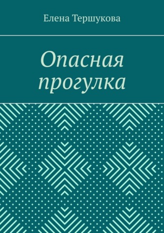 Опасная прогулка