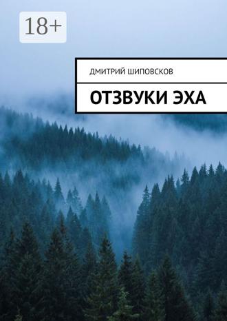 Отзвуки эха