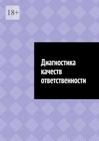 Диагностика качеств ответственности