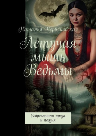 Летучая мышь Ведьмы. Современная проза и поэзия