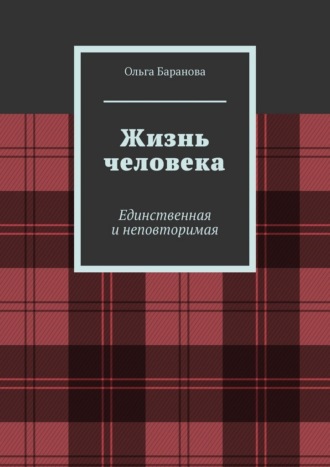 Жизнь человека. Единственная и неповторимая