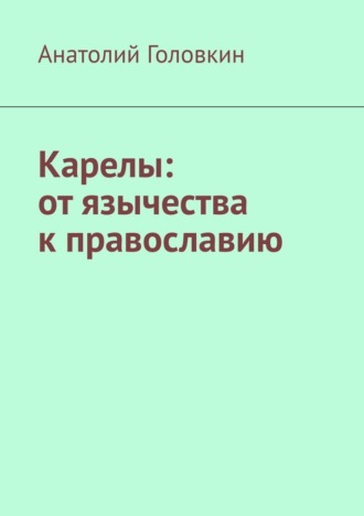 Карелы: от язычества к православию