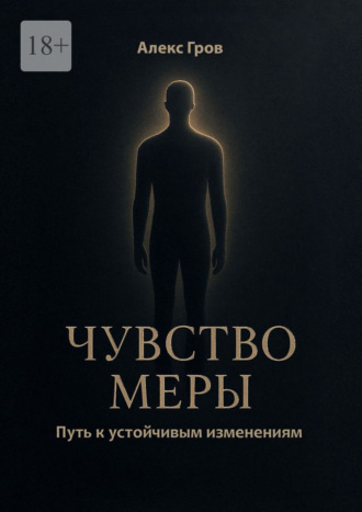 Чувство меры. Путь к устойчивым изменениям