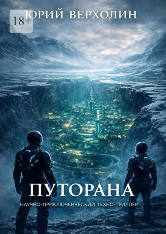 Путорана. Научно-приключенческий техно-триллер
