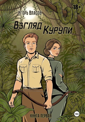 Взгляд Курупи #1