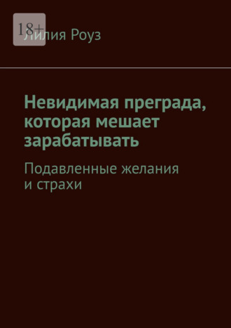 Невидимая преграда, которая мешает зарабатывать. Подавленные желания и страхи
