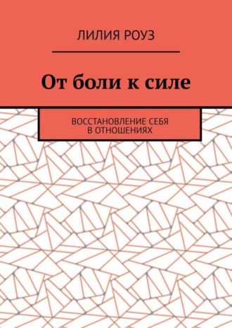 От боли к силе. Восстановление себя в отношениях