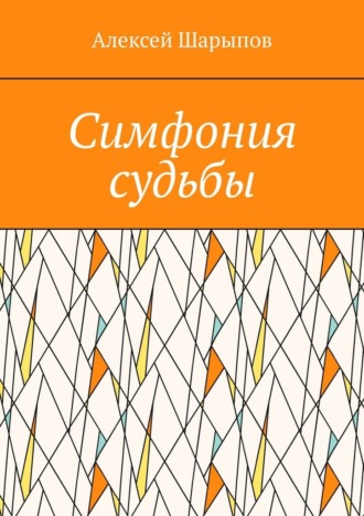 Симфония судьбы