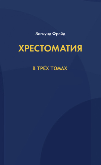 Хрестоматия. В 3 томах. Том 1. Основные понятия, теории и методы психоанализа