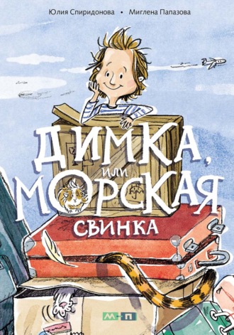 Димка, или Морская свинка