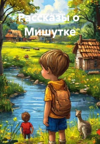 Рассказы о Мишутке