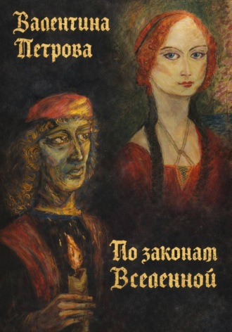 По законам Вселенной
