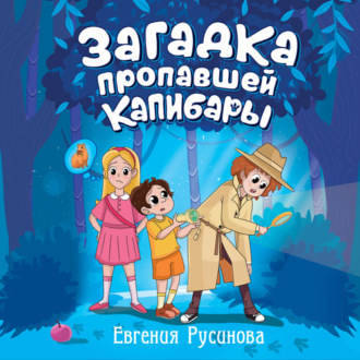 Загадка пропавшей капибары