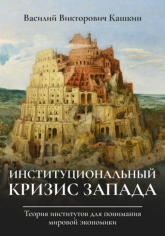 Институциональный кризис Запада