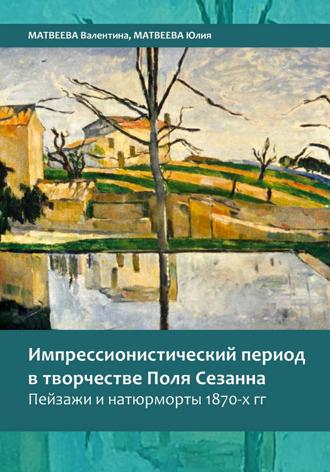 Импрессионистический период в творчестве Поля Сезанна. Пейзажи и натюрморты 1870-х годов
