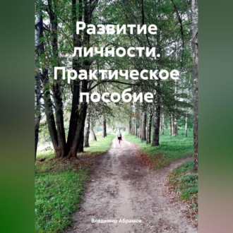 Развитие личности. Практическое пособие