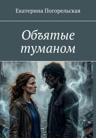 Объятые туманом.