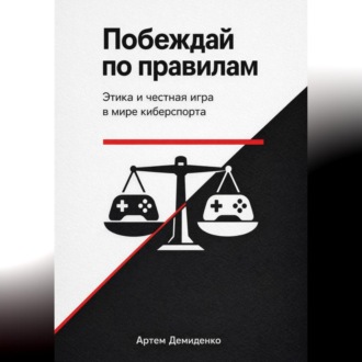 Побеждай по правилам: Этика и честная игра в мире киберспорта