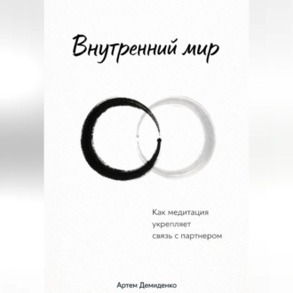 Внутренний мир: Как медитация укрепляет связь с партнером