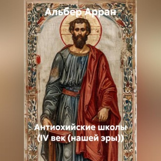 Антиохийские школы (IV век (нашей эры))